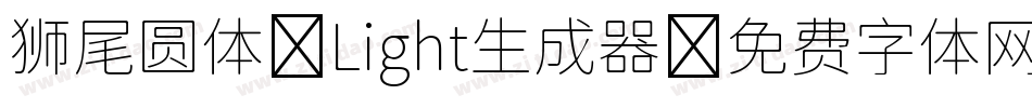 狮尾圆体 Light生成器字体转换